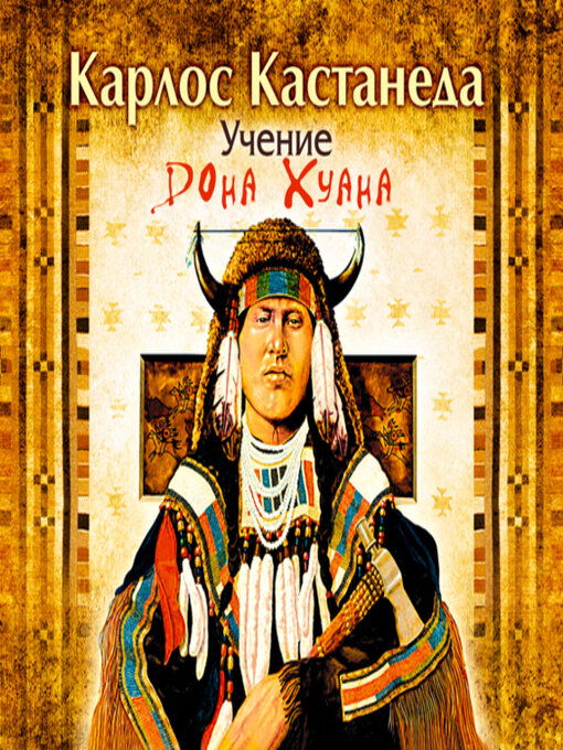 Title details for Учение Дона Хуана by Карлос Кастанеда - Available